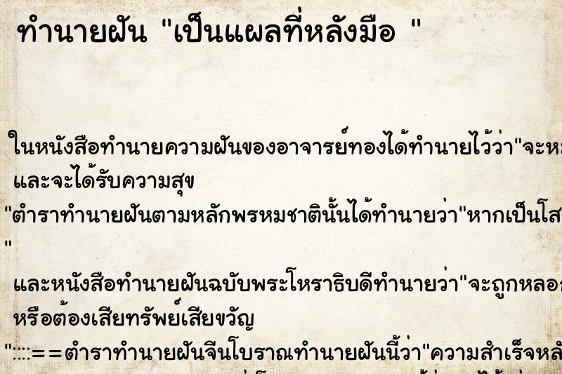 ทำนายฝันทำนายฝันเป็นแผลที่หลังมือ